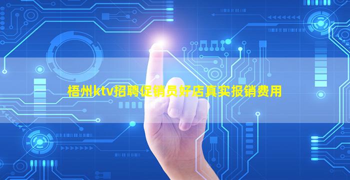 梧州ktv招聘促销员好店真实报销费用